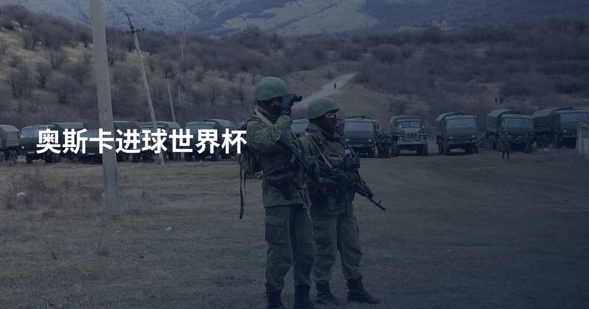 奥斯卡进球世界杯