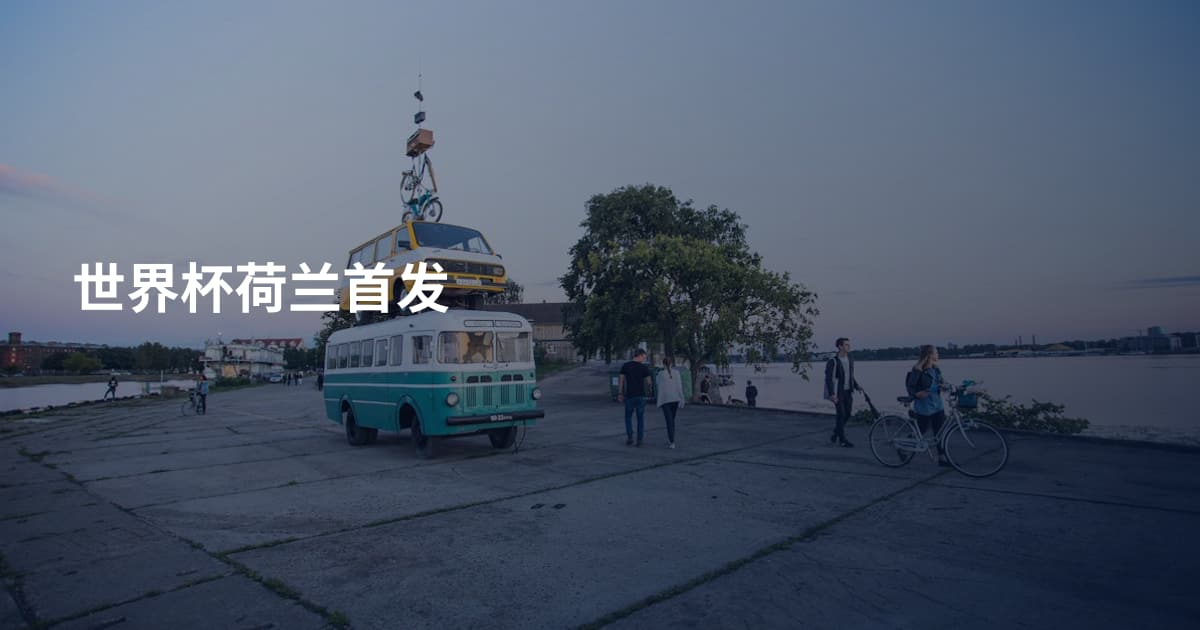 世界杯荷兰首发
