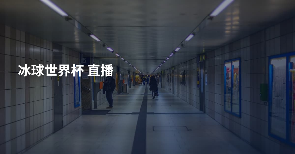 冰球世界杯 直播