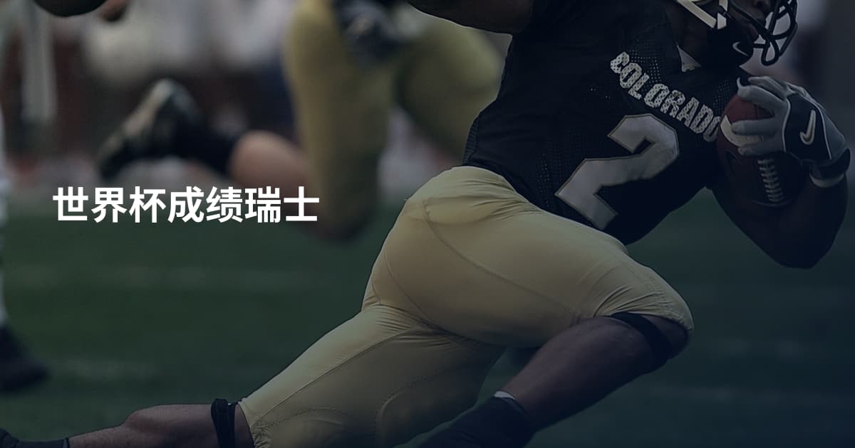 世界杯成绩瑞士