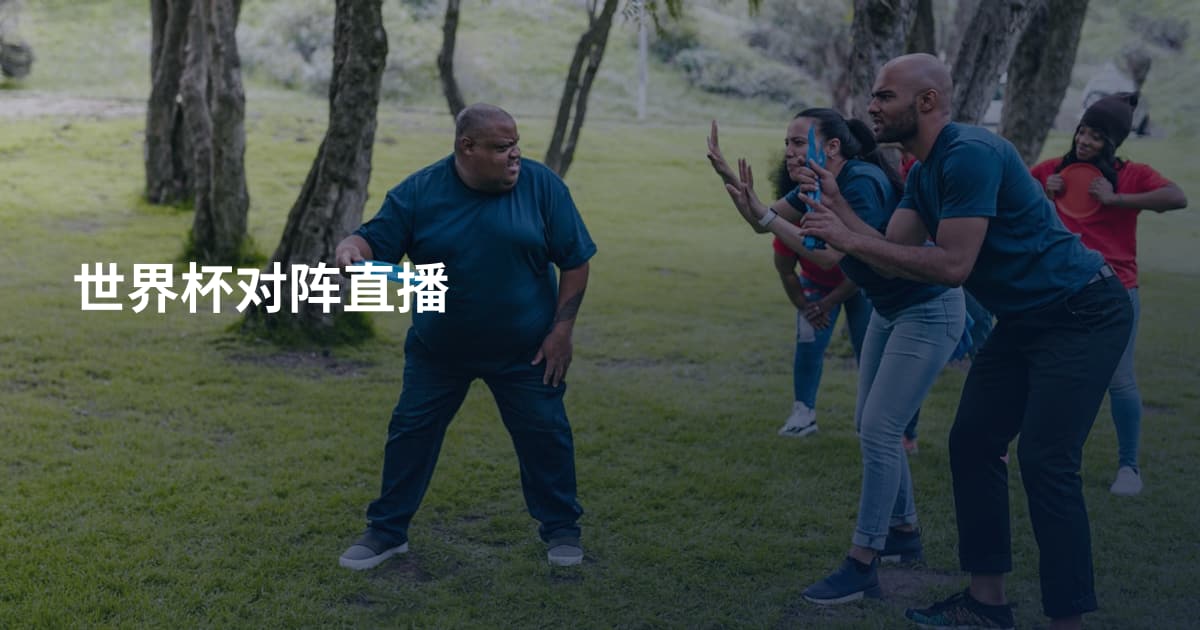世界杯对阵直播