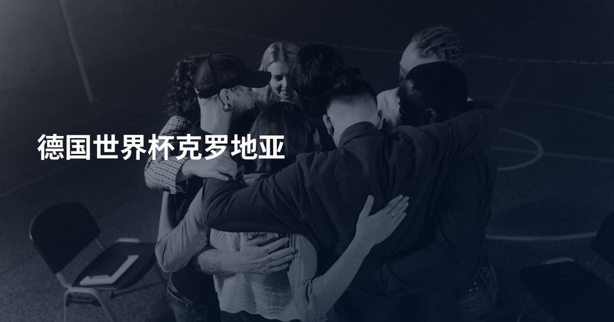德国世界杯克罗地亚
