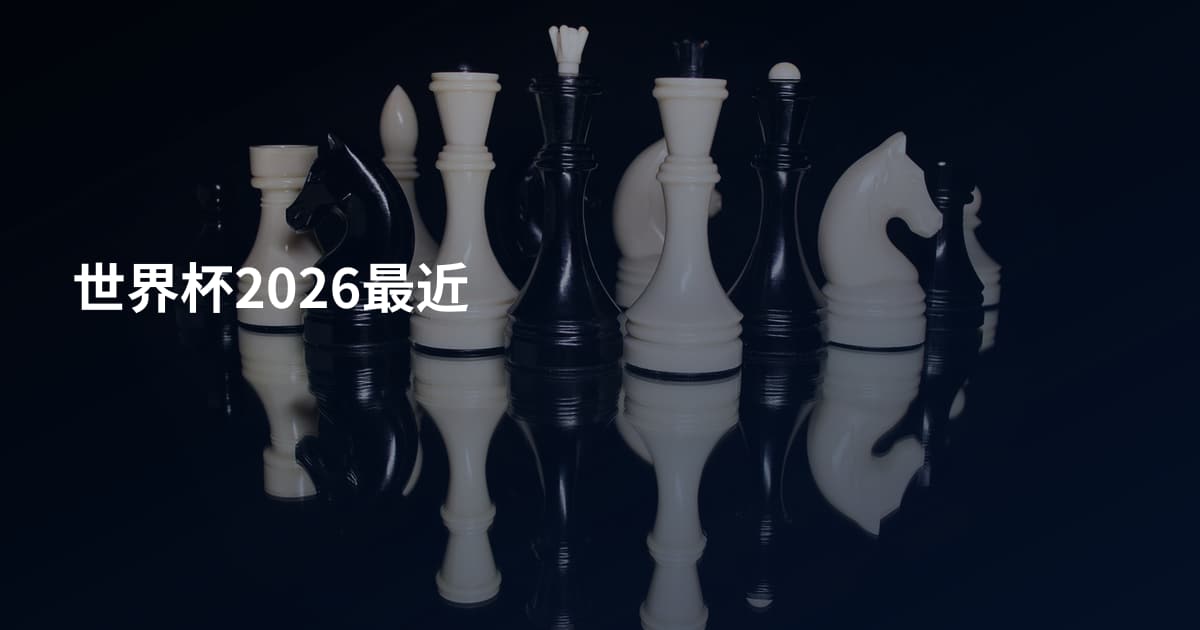 世界杯2026最近
