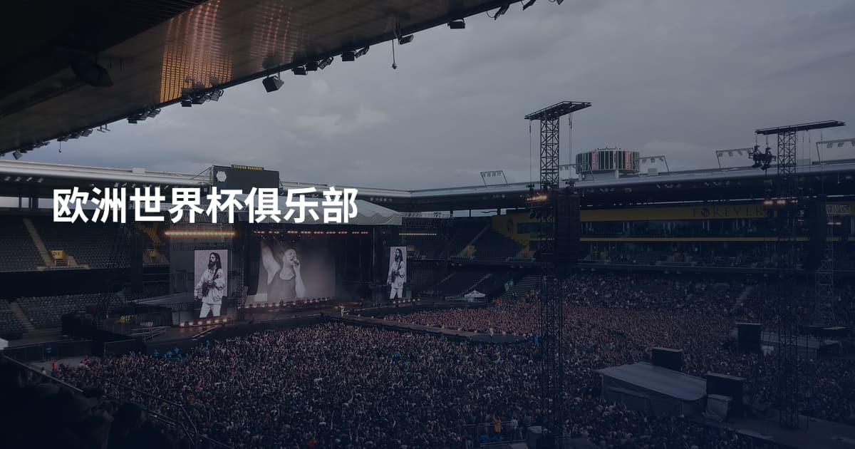 欧洲世界杯俱乐部