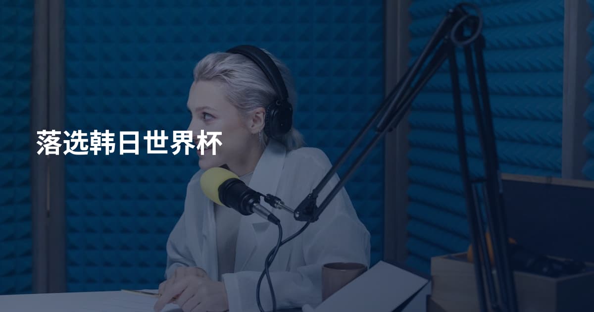 落选韩日世界杯