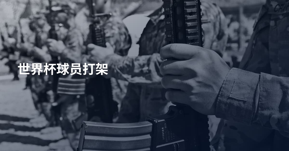 世界杯球员打架