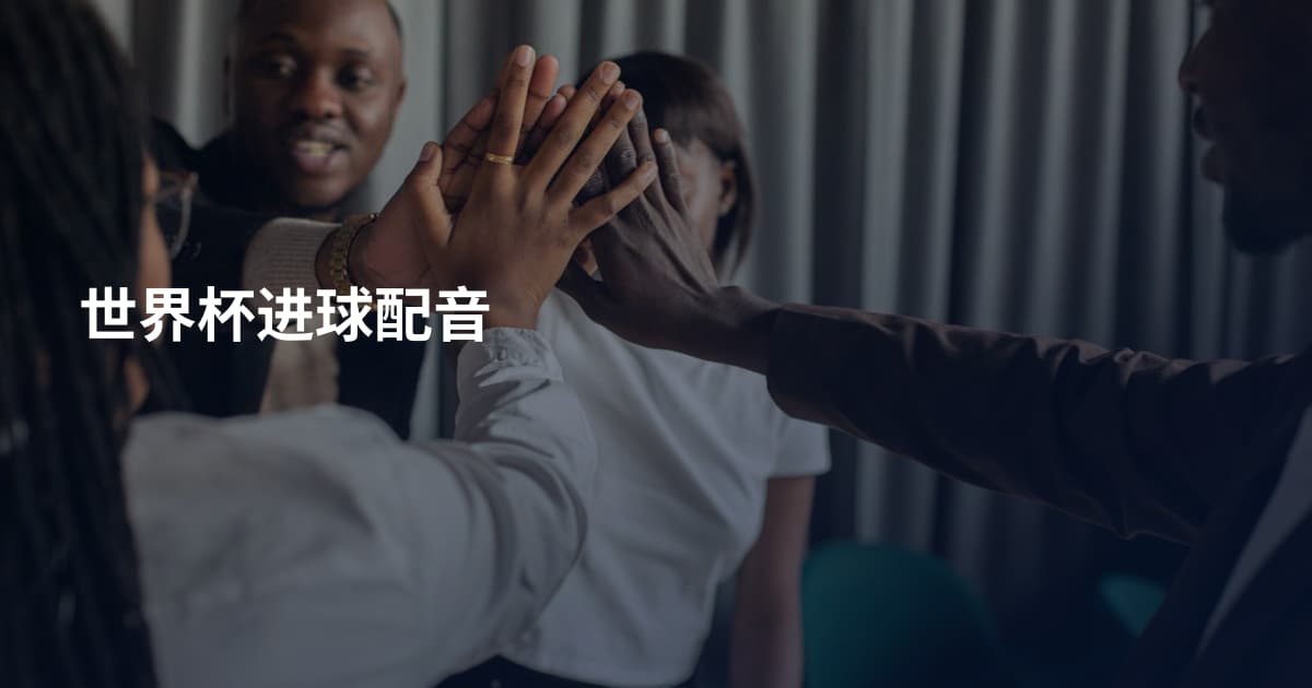 世界杯进球配音