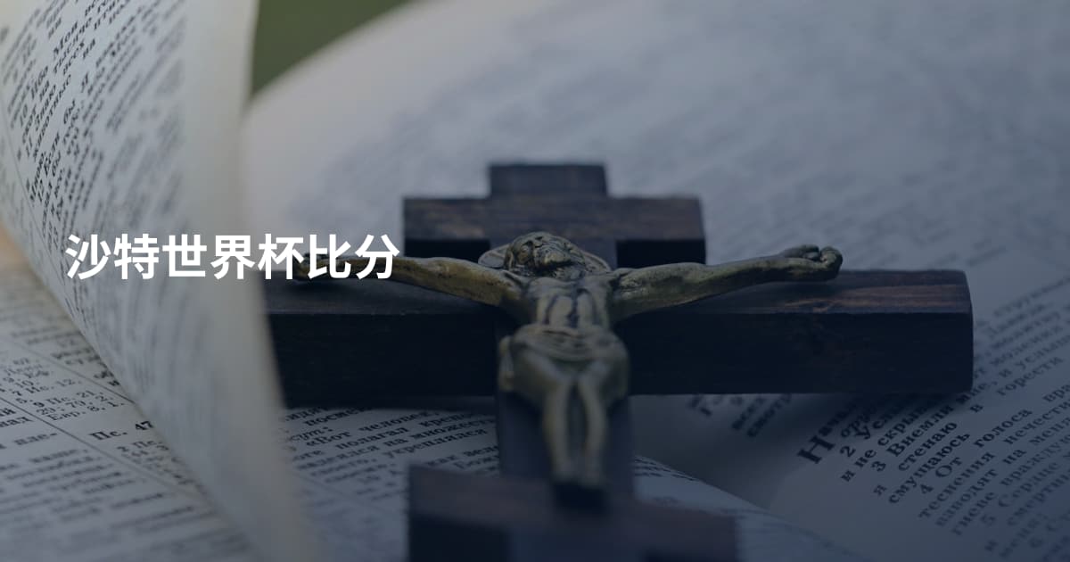 沙特世界杯比分
