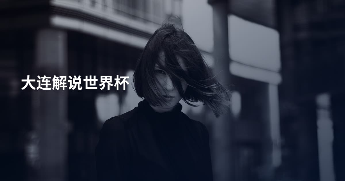 大连解说世界杯