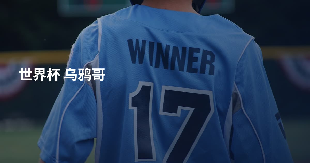世界杯 乌鸦哥
