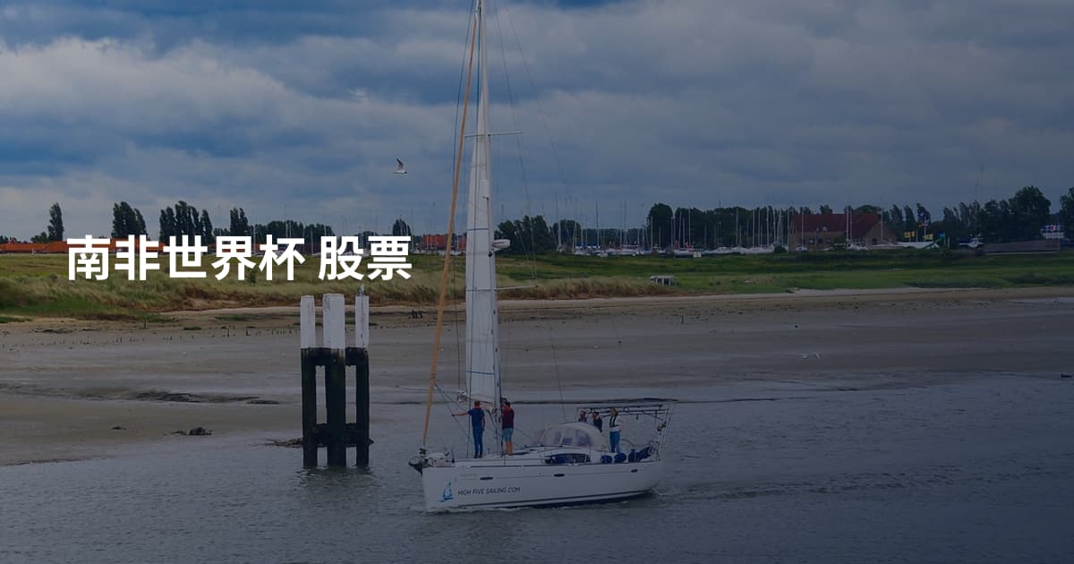 南非世界杯 股票
