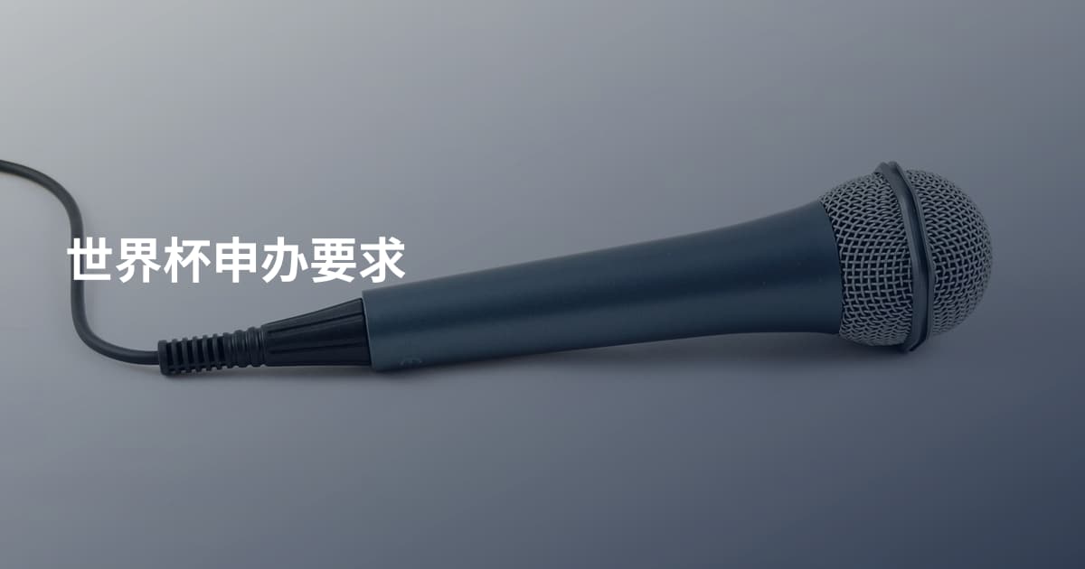 世界杯申办要求