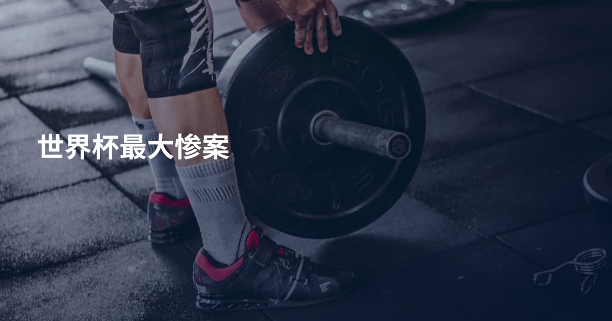世界杯最大惨案
