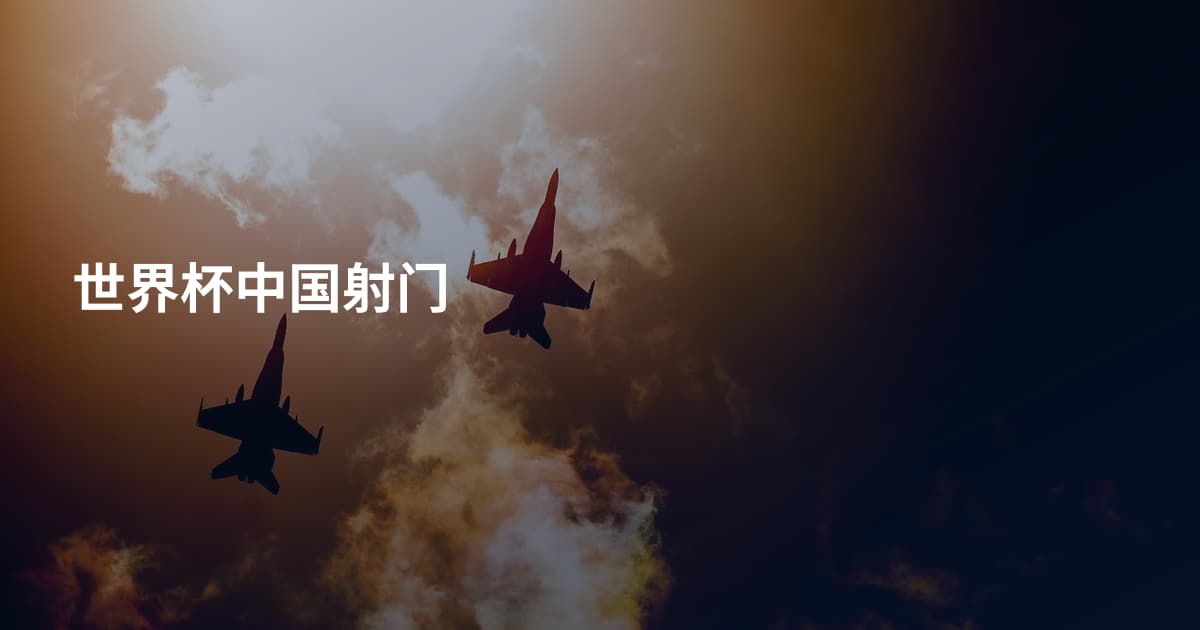 世界杯中国射门