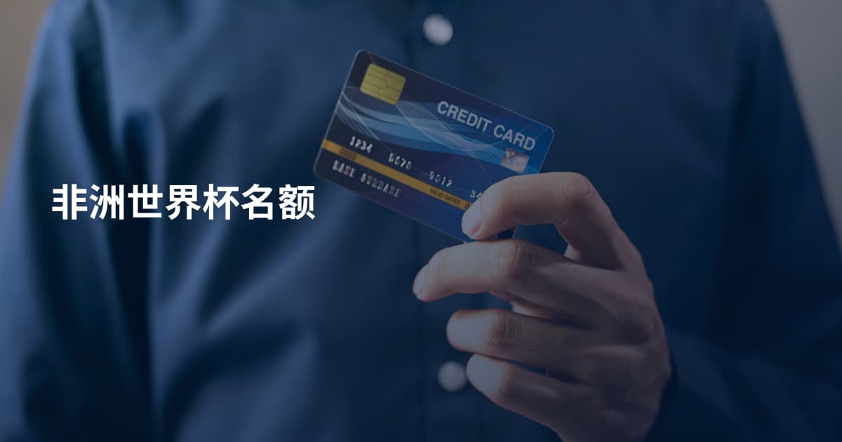 非洲世界杯名额