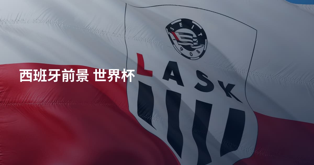 西班牙前景 世界杯