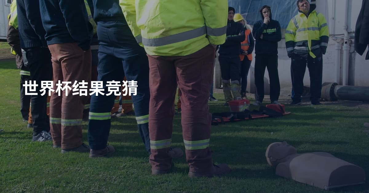 世界杯结果竞猜