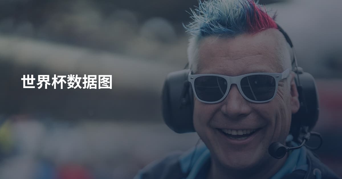 世界杯数据图