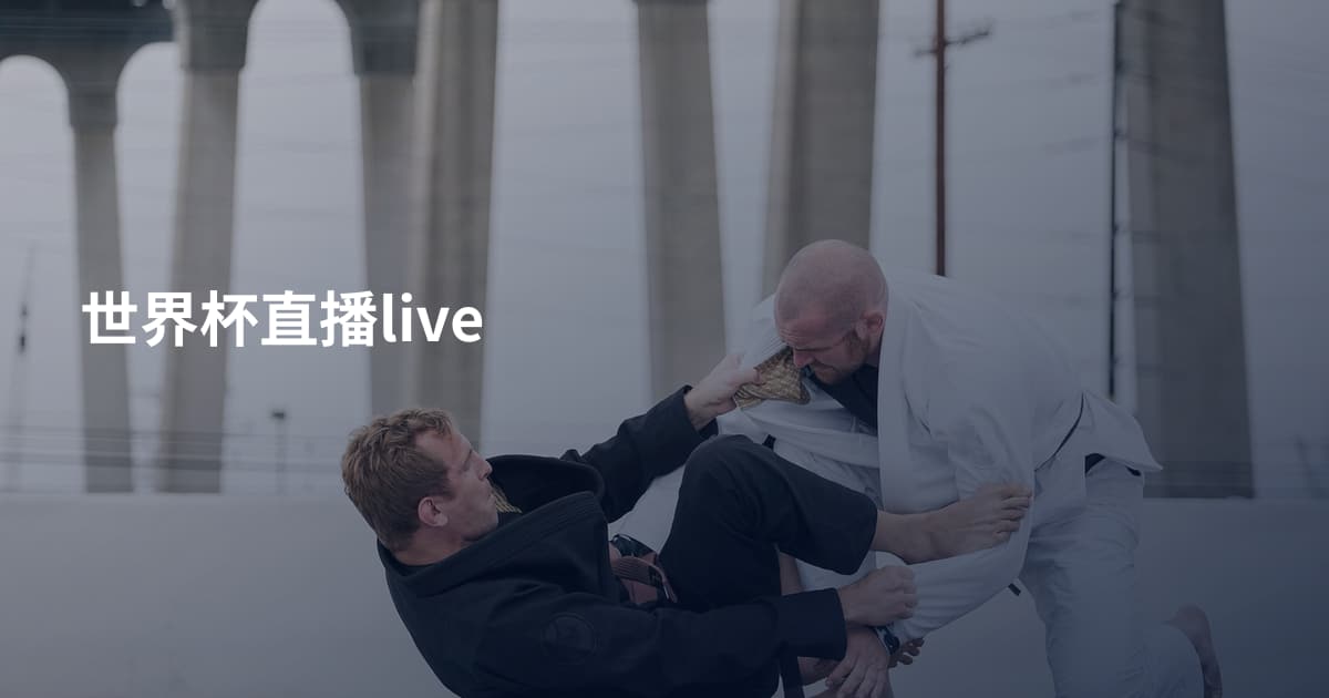 世界杯直播live