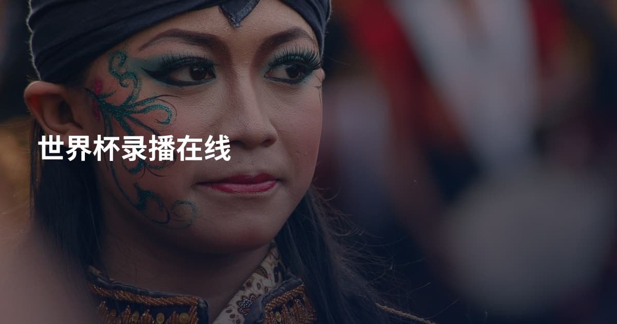 世界杯录播在线