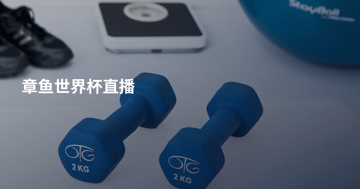 章鱼世界杯直播
