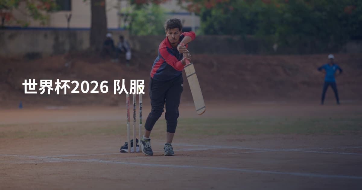 世界杯2026 队服