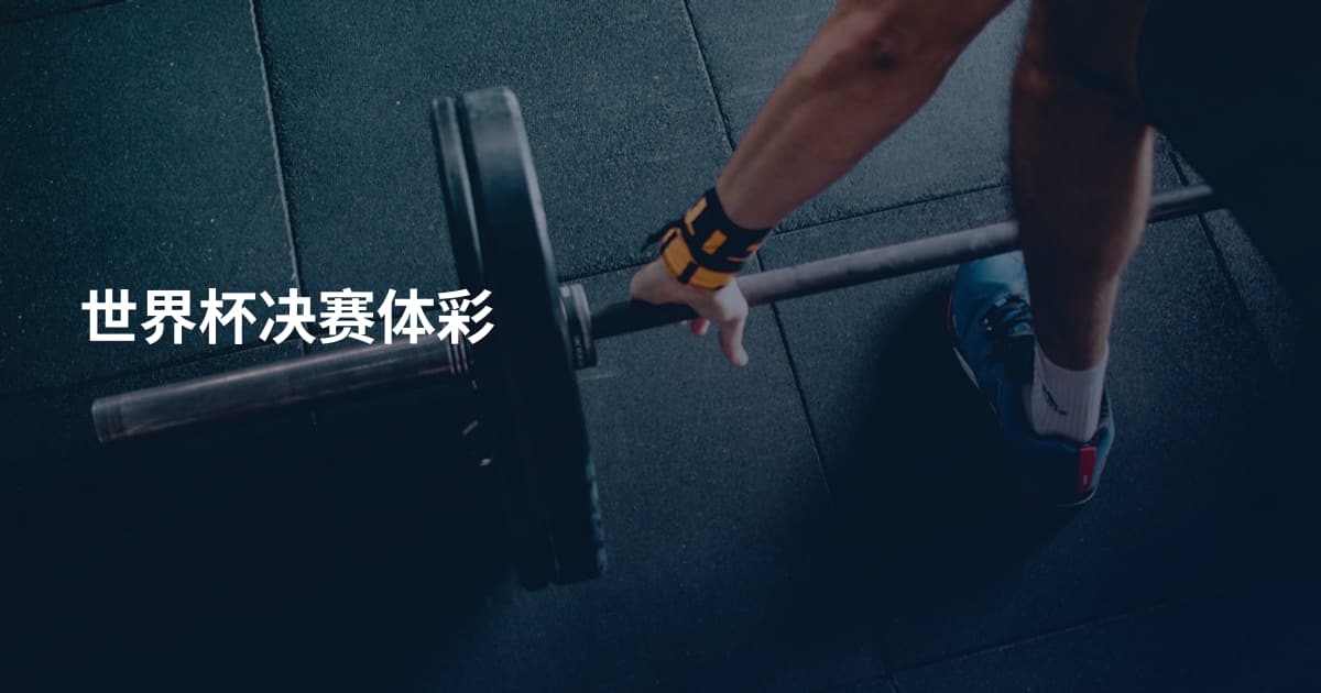 世界杯决赛体彩