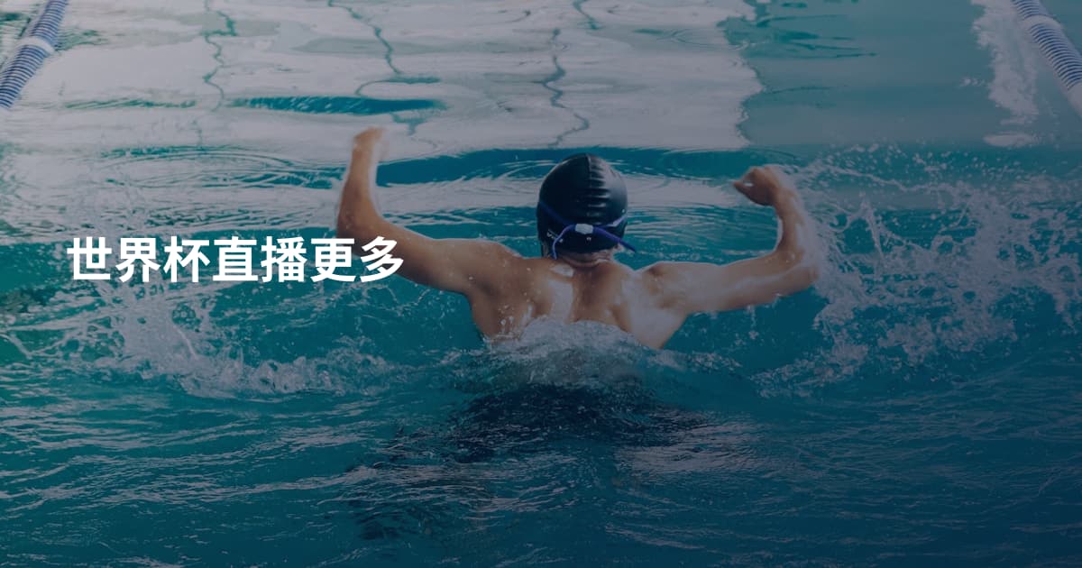 世界杯直播更多