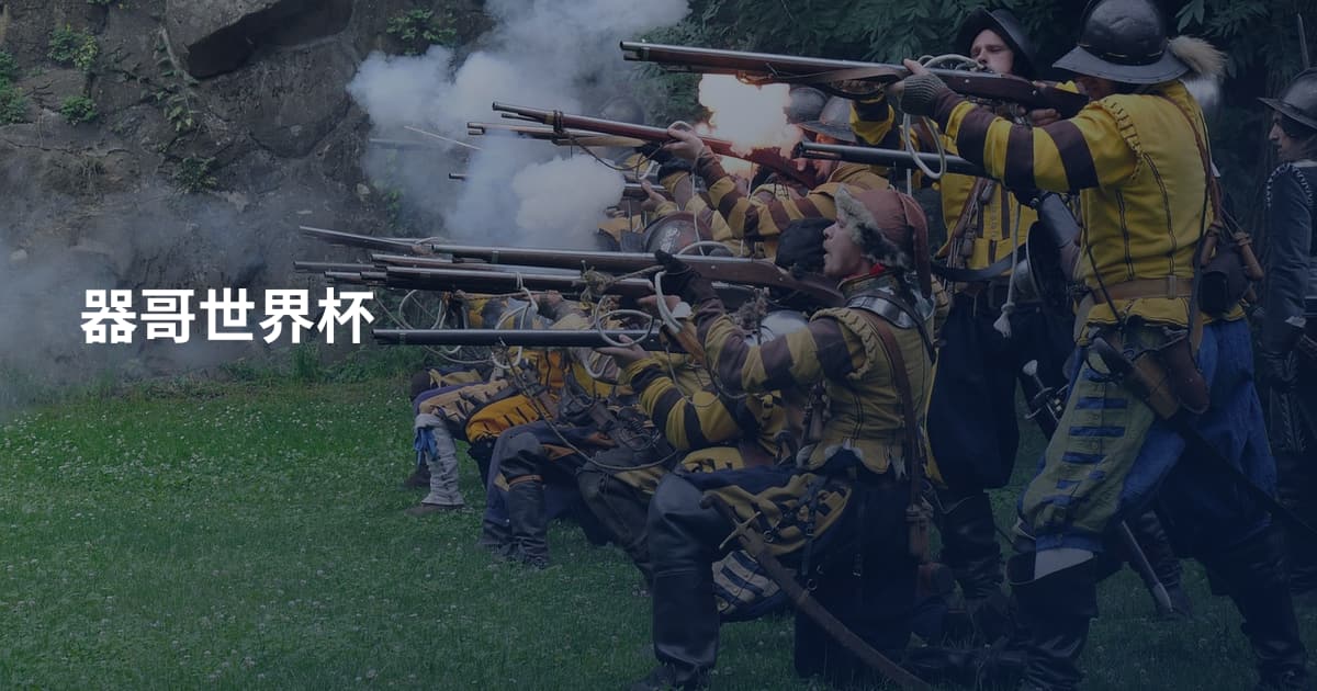 器哥世界杯
