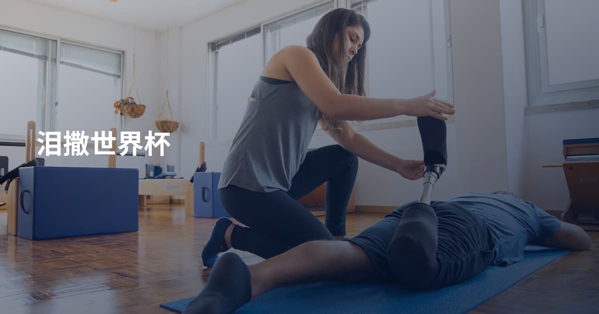 泪撒世界杯