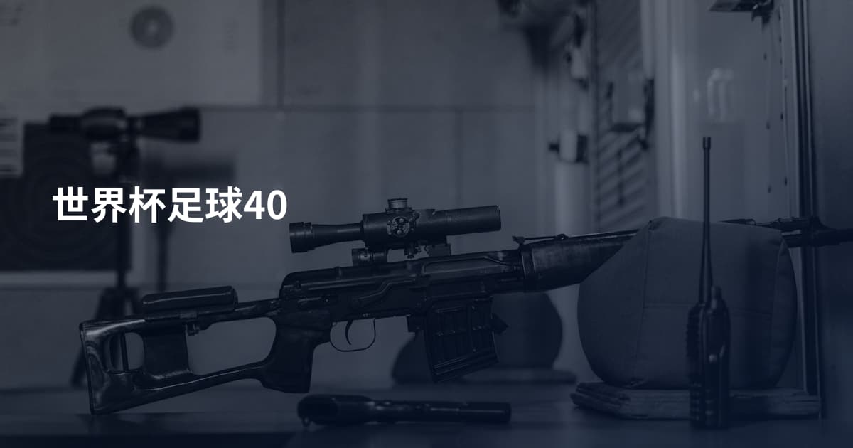 世界杯足球40