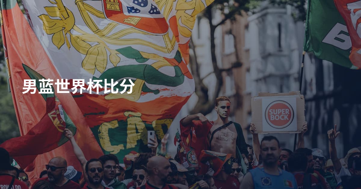 男蓝世界杯比分
