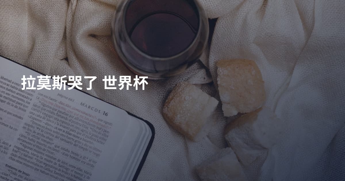 拉莫斯哭了 世界杯