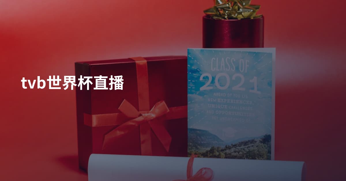 tvb世界杯直播