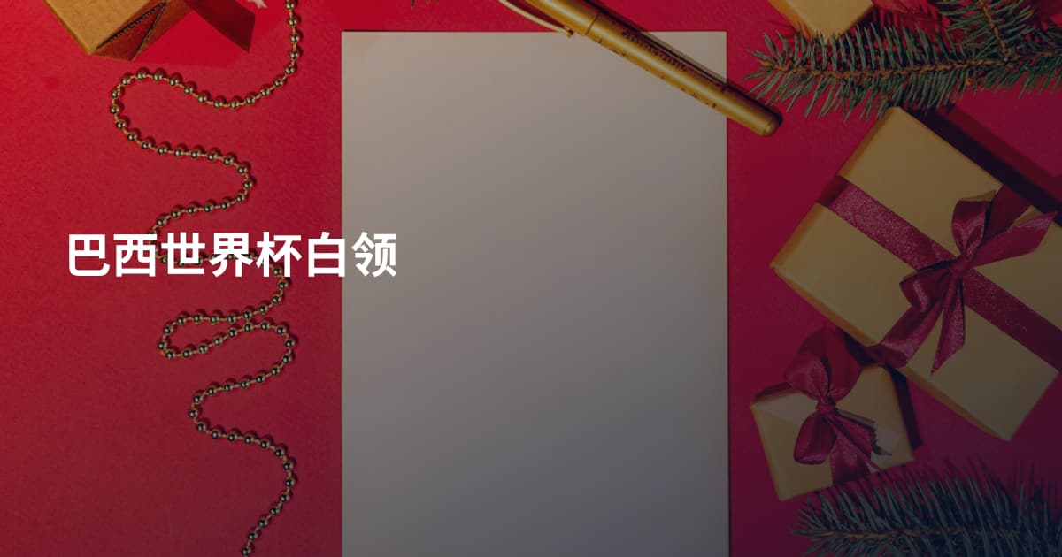 巴西世界杯白领