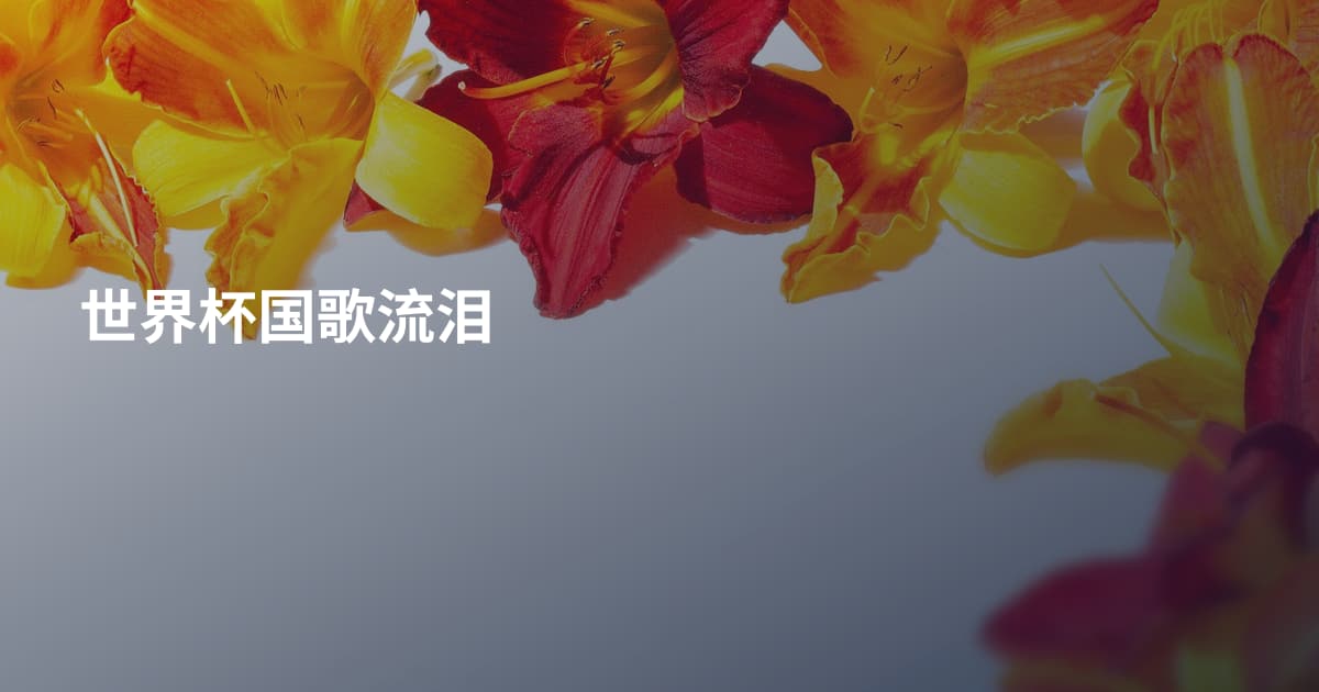 世界杯国歌流泪