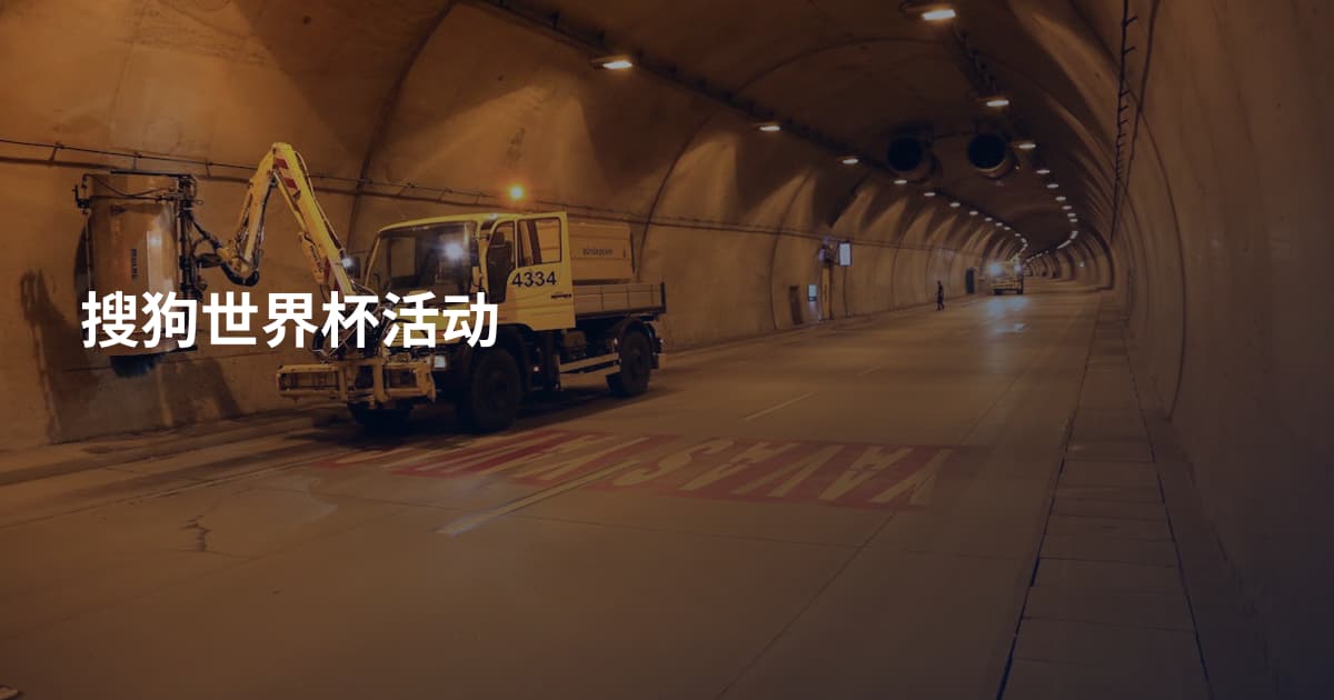 搜狗世界杯活动