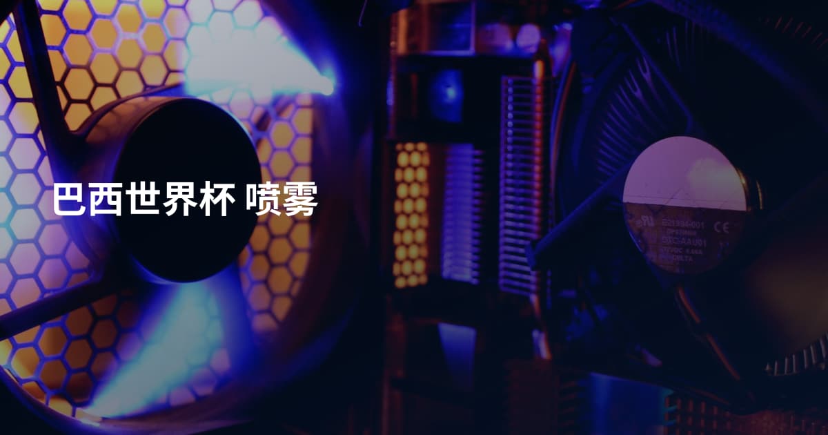 巴西世界杯 喷雾