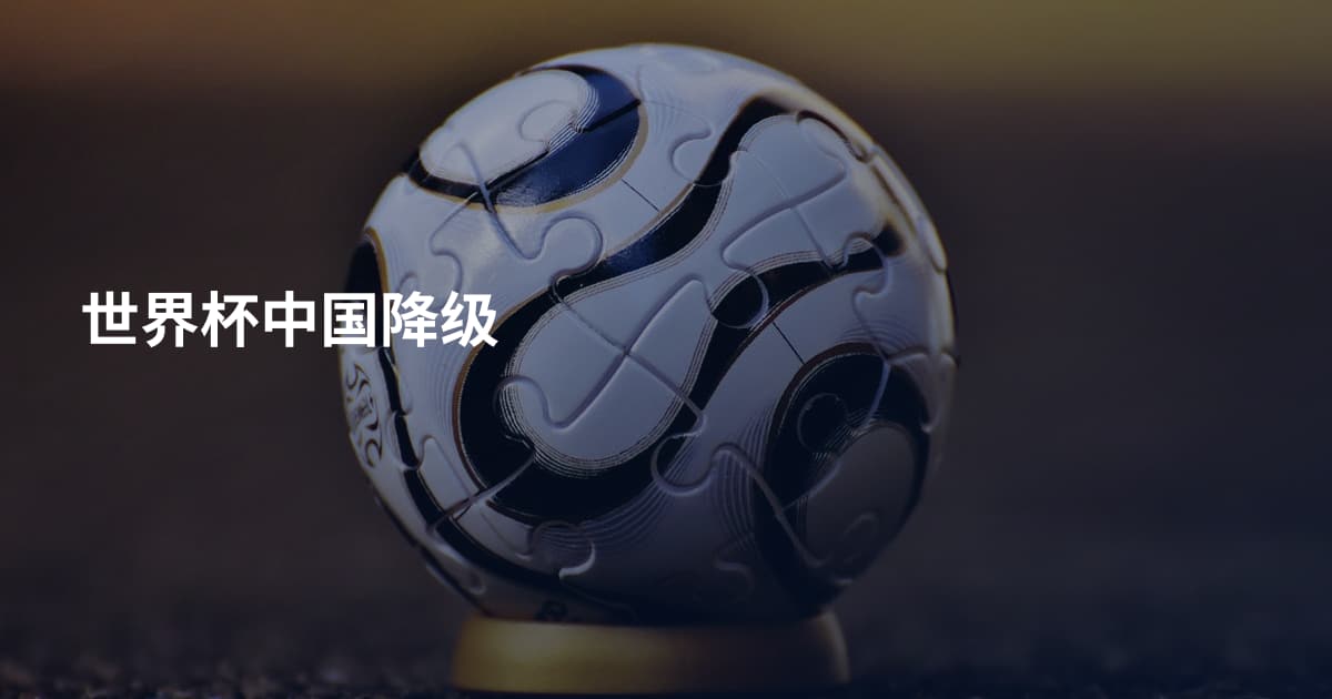 世界杯中国降级