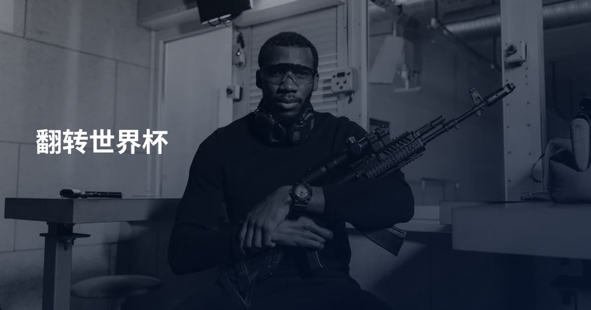 翻转世界杯