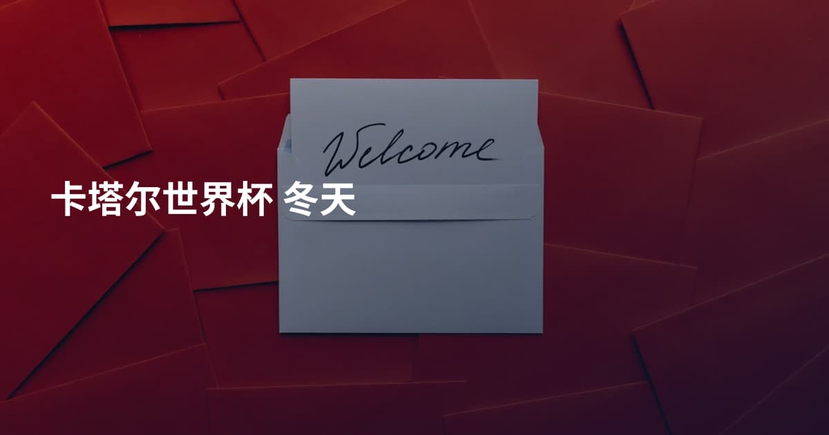 卡塔尔世界杯 冬天