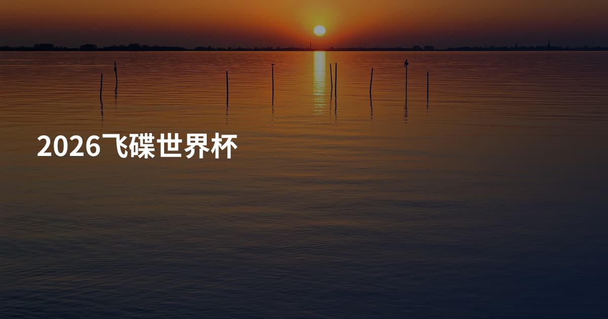 2026飞碟世界杯