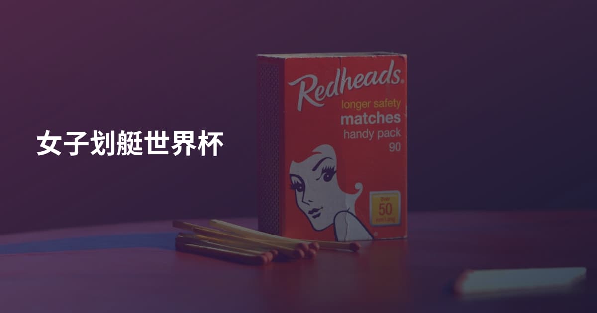 女子划艇世界杯