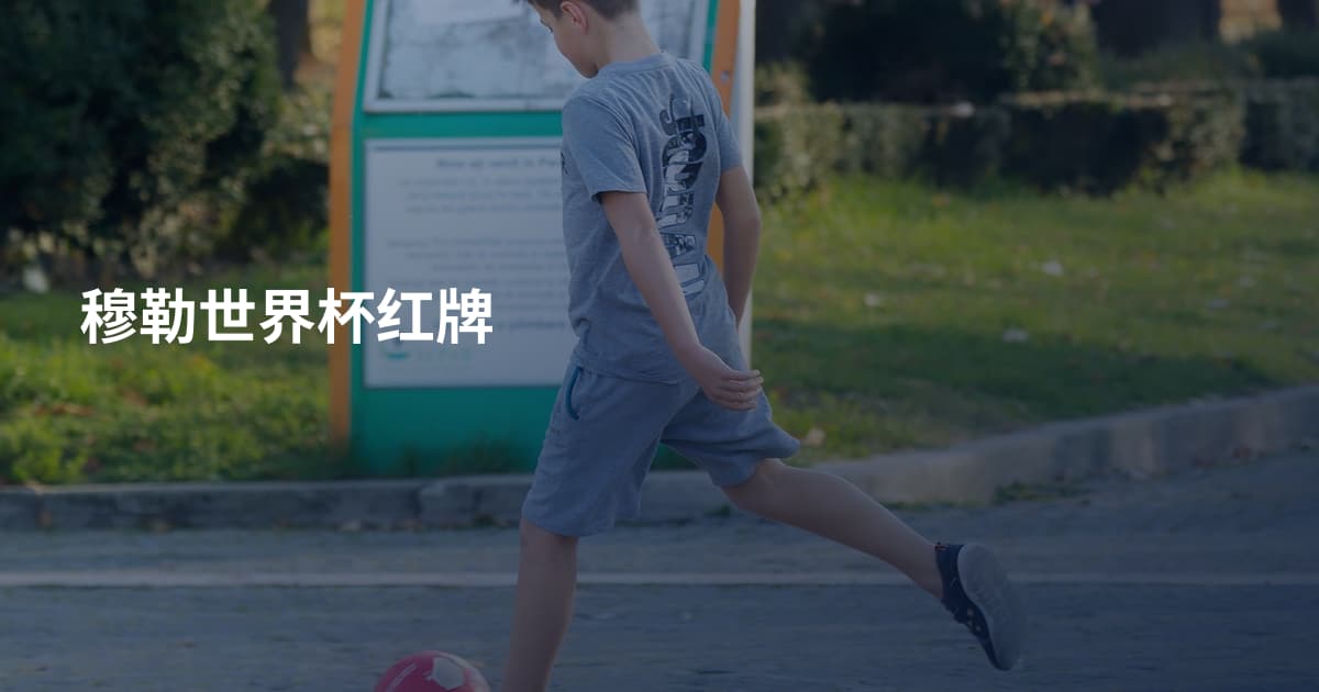 穆勒世界杯红牌