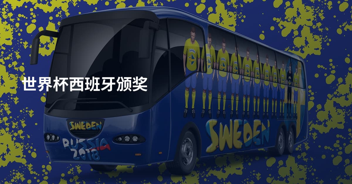 世界杯西班牙颁奖