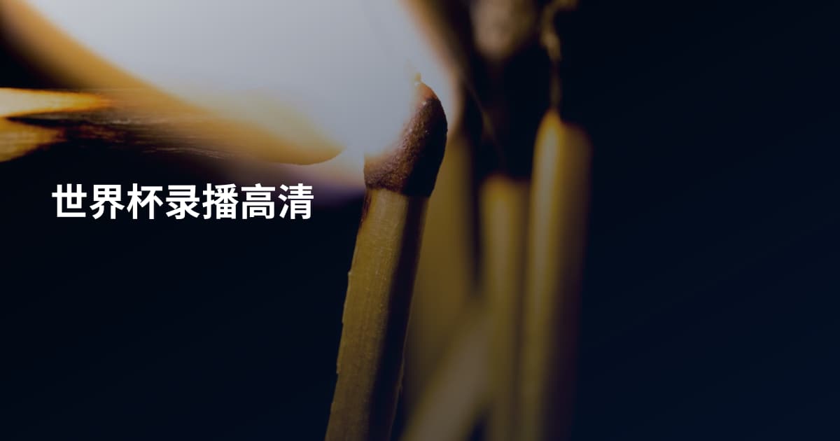 世界杯录播高清