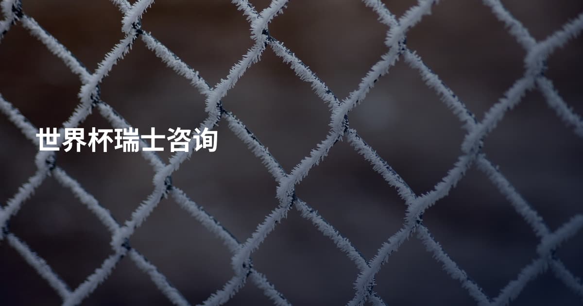 世界杯瑞士咨询