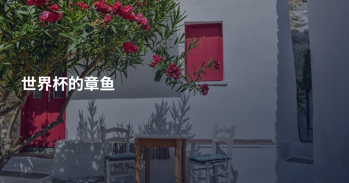 世界杯的章鱼
