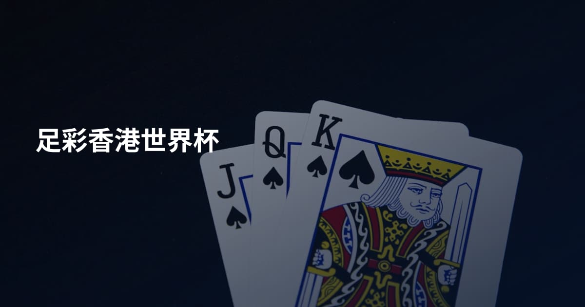 足彩香港世界杯