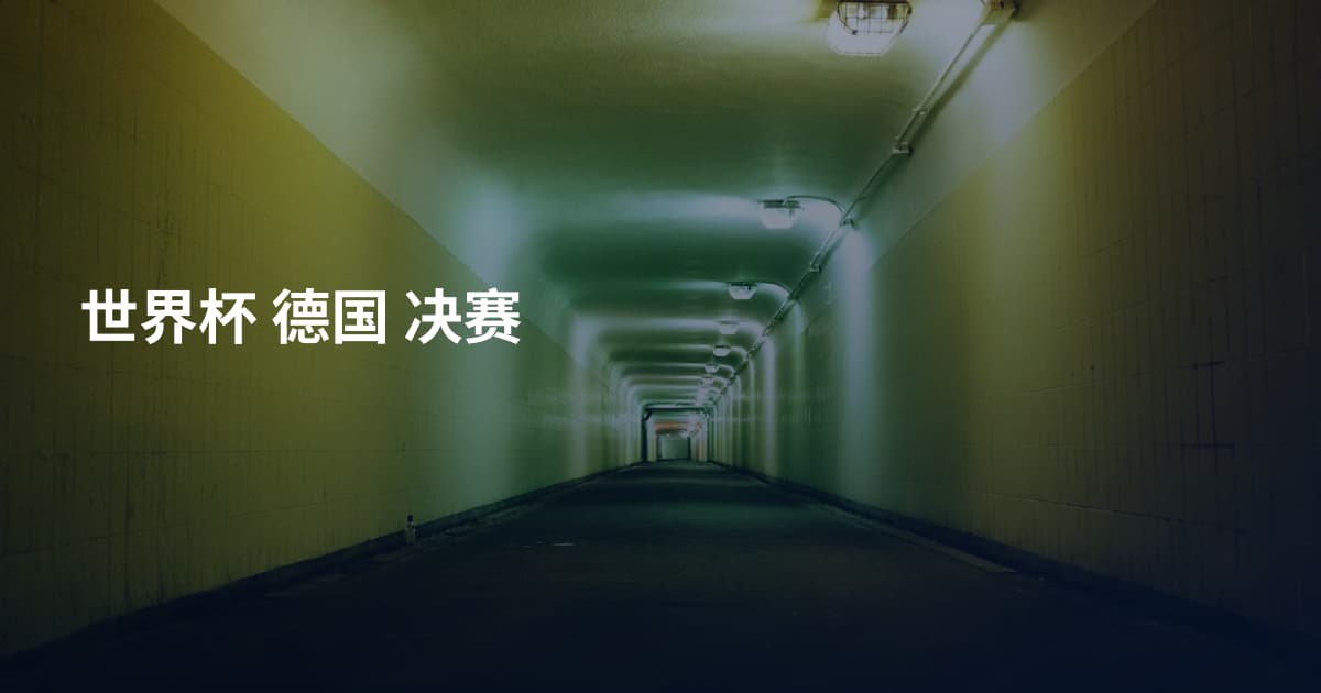 世界杯 德国 决赛